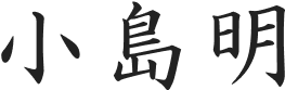 小島明